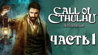 Прохождение Call Of Cthulhu: The Official Videogame [2018] — Часть 1: Зов Ктулху!