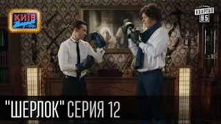 Шерлок - сериал пародия, серия 12 - Финальная схватка (2016)