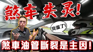 煞車失靈的主因！Honda Civic Type R煞車油管斷裂⚠️（Multilingual CC Subtitles + 中文字幕）