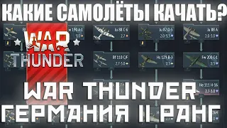 КАКИЕ САМОЛЁТЫ КАЧАТЬ? ГЕРМАНИЯ 2 РАНГ WAR THUNDER