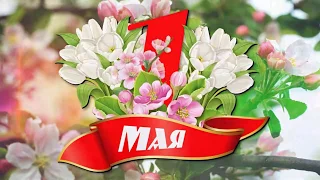 1 мая. Праздник мира, весны и труда!