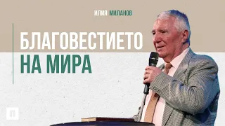 Благовестието на мира | Илия Миланов | Църква Пробуждане