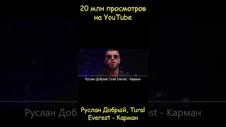 Руслан Добрый, Tural Everest - Карман - 20 млн просмотров на YouTube