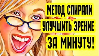 Улучшить зрение за минуту. Метод спирали. Восстановление зрения