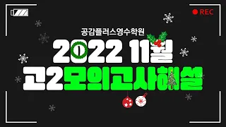 2022년 11월 고2 영어모의고사 29번 내신용 해설강의