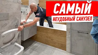 САМЫЙ НЕУДОБНЫЙ САНУЗЕЛ #187