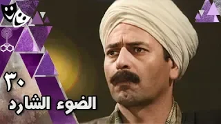 الضوء الشارد: الحلقة 30 من 30