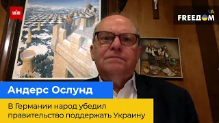 АНДЕРС ОСЛУНД: у Німеччині народ переконав уряд підтримати Україну