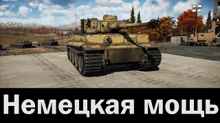 Немецкая мощь в war thunder. Tiger H1, Panther D, Panzer IV/70(V)