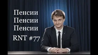 Про Пенсионную Реформу. RNT # 77