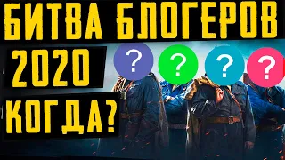 ПЕРВЫЕ ПОДРОБНОСТИ ФИНАЛА БИТВЫ БЛОГЕРОВ 2020 . КТО ПОБЕДИТ? КОГДА НАЧНЕТСЯ?