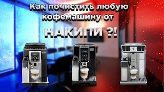 Как очистить любую кофемашину от накипи?!