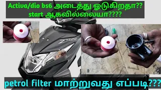 Honda dio bs6 petrol filter change/subscriber vehicle/dio அடைத்து ஒடுகிறதா?????diobs6missing problem