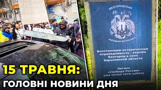 ГОЛОВНІ НОВИНИ 81-го дня народної війни з росією | РЕПОРТЕР – 15 травня (18:00)