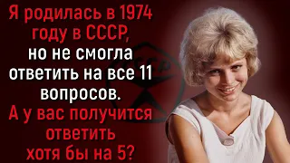 Жизнь В СССР Знакома Не Понаслышке? Тогда Ответьте На 11 Вопросов Того Времени! | Вспоминая былое