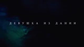 Девушка из Дании - трейлер (дублированный)