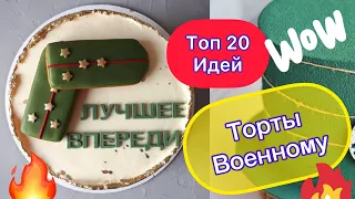 ТОП 20 Тортов Военному на Праздник или День Рождения!