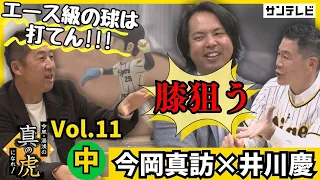 沢村賞投手・井川慶さんがアメリカ時代をぶっちゃける？！今岡コーチと打者投手心理を語り合う【今岡真訪×湯浅明彦】今岡・湯浅の真の虎になれ！Vol.11[中]