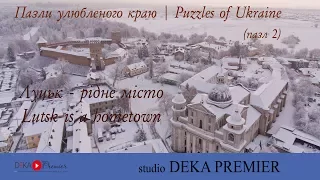 Луцьк - рідне місто | Lutsk is a hometown  (Lutsk aerial video)