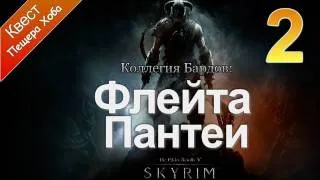 The Elder Scrolls V: Skyrim - Коллегия Бардов [Флейта Пантеи]