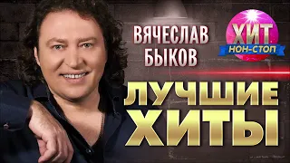 Вячеслав Быков  - Лучшие Хиты