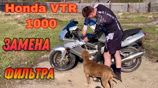 Замена воздушного фильтра на мотоцикле Honda VTR 1000F (дешёвый воздушный фильтр)
