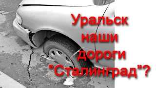 Внимание ! Уральск! Дороги! Дороги!