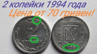 2 копейки 1994 года, редкая разновидность от 70 гривен. Характеристика и цена монеты.