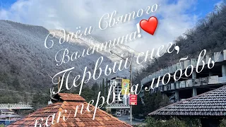 13 февраля 2023 Абхазия/Гагра❤️/АНОмальное похолодание!Снег/💙Рица🎄☃️!/