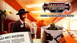 Dungeons & Dragons. Замок, дракон и смерть