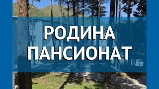 РОДИНА ПАНСИОНАТ 3* Абхазия Новый Афон обзор – отель РОДИНА ПАНСИОНАТ 3* Новый Афон видео обзор