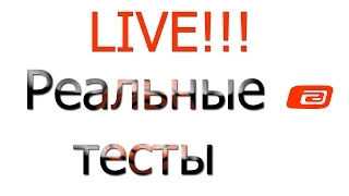 LIVE!!! О реальных тестах.