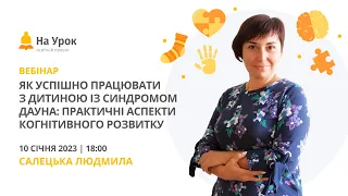 Як успішно працювати з дитиною із синдромом Дауна: практичні аспекти когнітивного розвитку