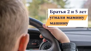 Один рулил, другой жал на педали: дети угнали машину