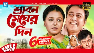 Srabon Megher Din | Bangla Movie | |Humayun Ahmed | Meher Afroz Shaon, Zahid Hasan, Mahfuz Ahmed