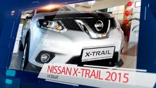 Тест-драйв на новый Nissan X-Trail 2015 (Полная версия)