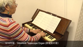 1916年製　YAMAHA Telescope Organ　ヤマハ折りたたみオルガン（ 修復前の音）