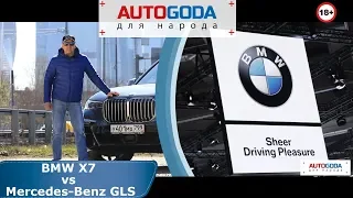 Тест - драйв - BMW X7 vs Mercedes-Benz GLS. Обзор от "AUTOGODA для народа"
