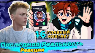 Lp. Последняя Реальность #46 ВАЖНЫЙ ЧЕЛОВЕК • Майнкрафт | Реакция