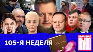 Редакция. News: 105-я неделя