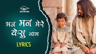 Christian devotional Hindi song - Bhaj Mann Mere Yesu Naam (Lyrics)