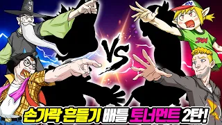 덕후 vs 말뚝의 손가락 흔들기 배틀!! 꼰대 vs 잼민까지?? - [전자오랏맨]