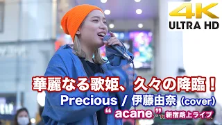 【4K】華麗なる路上の歌姫、久々の降臨！　Precious / 伊藤由奈（cover）  " acane " 2021.4.24 新宿路上ライブ 4K動画