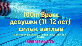 «Mad Wave Challenge 2021» 100m Брасс девушки (11-12 лет) сильнейший заплыв