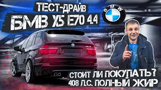 BMW X5 4.4i (M) - 408 Л/С ➤ ПЛЮСЫ И МИНУСЫ ◉ [ОБЗОР | ТЕСТ-ДРАЙВ]