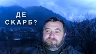 ДЕ СКАРБ? /881/ Майтеся файно