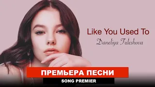 Данелия Тулешова - Like You Used To - Премьера песни