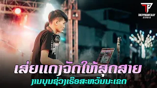 V.2 เสี่ยแดงจัดให้สุดสาย ||งานบุนช่วงเรือสะหวันนะเขด ||Dj xaiHamnoy