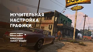 Мучительная настройка графики в GTA 5 на GTX 970 + i7 2600@3.4Ghz | Александр Гамлет