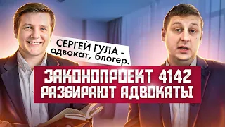 ВАЖНО ЗНАТЬ 🔥 ЗАКОНОПРОЕКТ 4142 АДВОКАТЫ ДЕЛАЮТ РАЗБОР. СЕРГЕЙ ГУЛА и АДВОКАТ БОЛТИК.